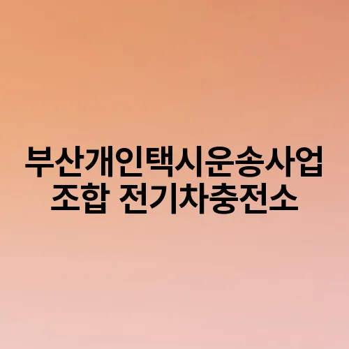부산개인택시운송사업조합 전기차충전소