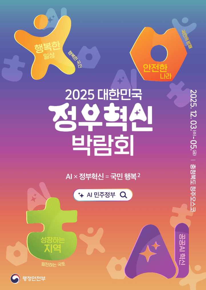 2025 대한민국 정부혁신 박람회: 미래 정부를 체험하는 혁신의 장