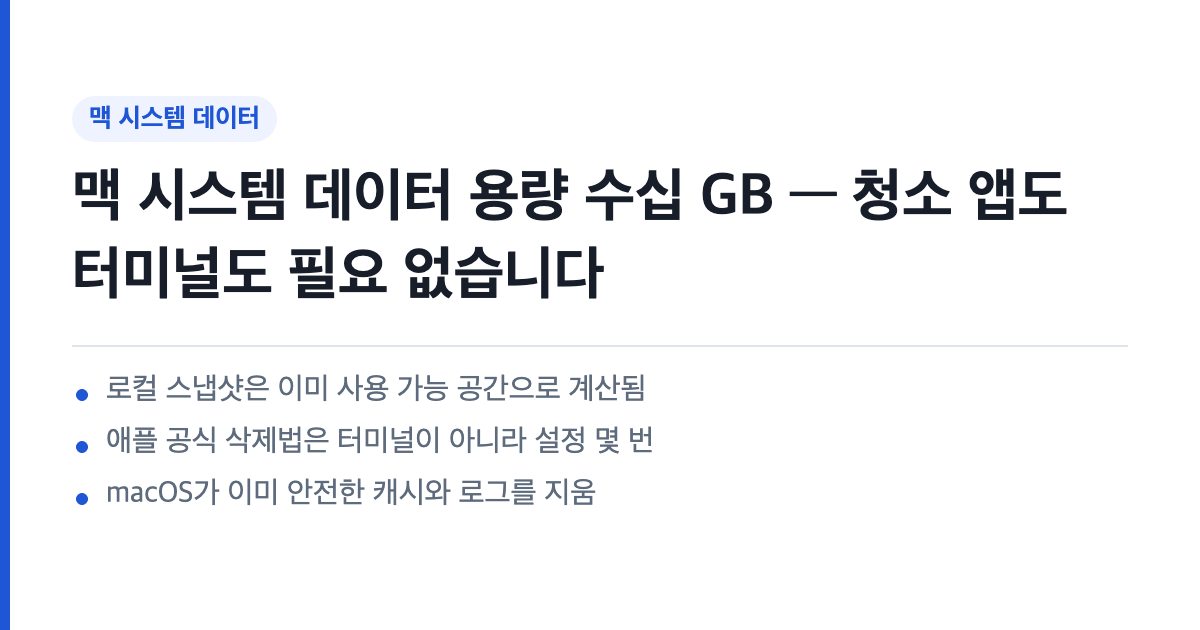 맥 시스템 데이터 용량 문제 핵심 요약 — 로컬 스냅샷은 이미 사용 가능 공간으로 계산됨, 애플 공식 삭제법은 터미널이 아님, macOS가 이미 안전한 캐시를 지움