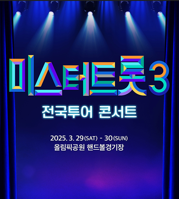 미스터트롯3 전국투어 예매