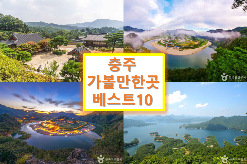 충주 가볼만한곳 베스트10