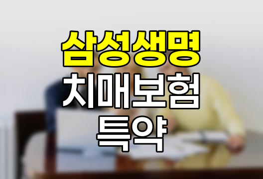 삼성생명 치매보험 특약 분석, 경도인지장애&middot;최경증치매 보장