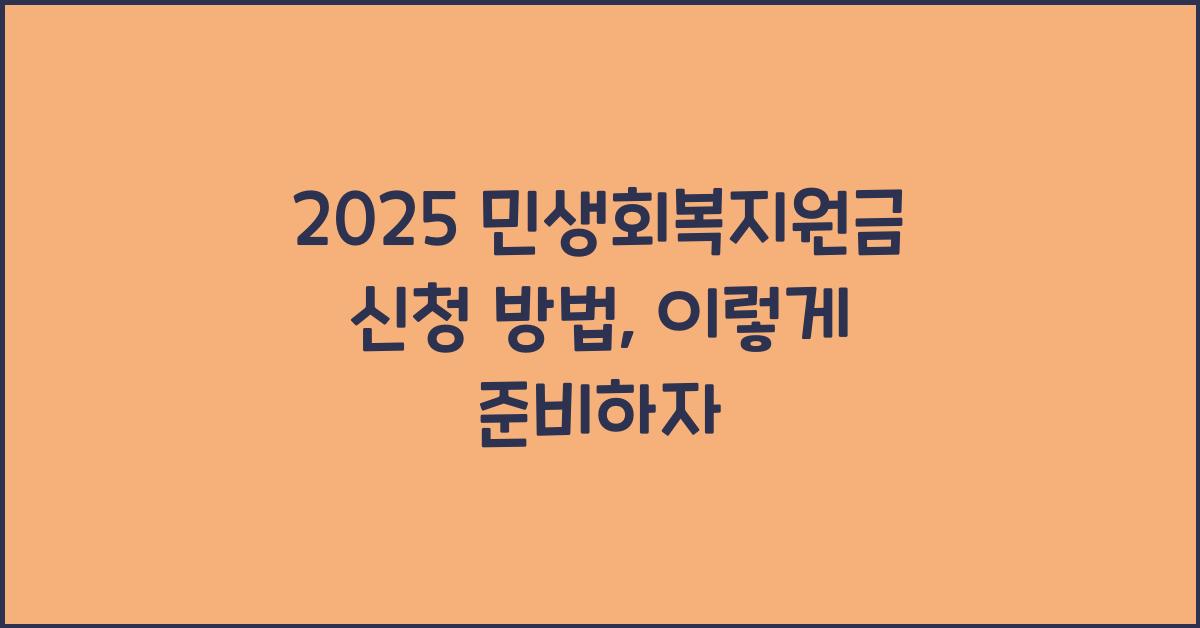 2025 민생회복지원금 신청 방법