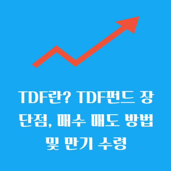 TDF란? TDF펀드 장단점, 추천, 매수 매도 방법 및 만기 수령 알아보기