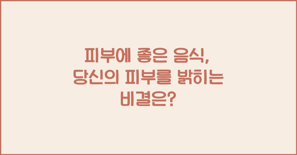 피부에 좋은 음식