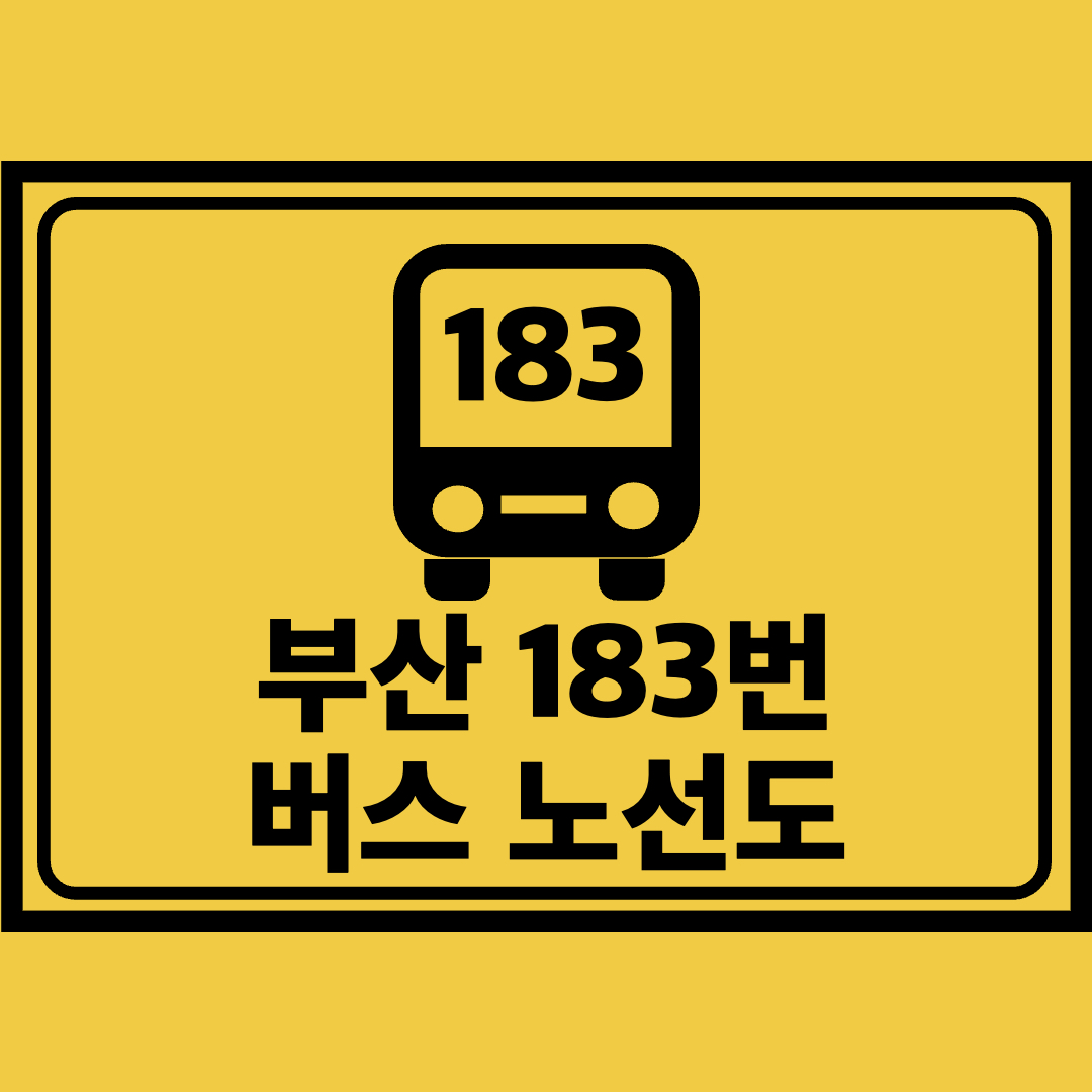 부산183번버스노선도