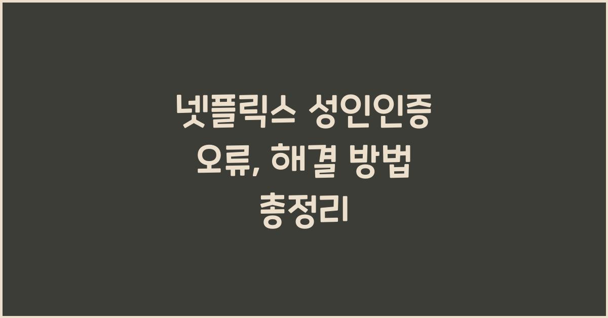 넷플릭스 성인인증 오류