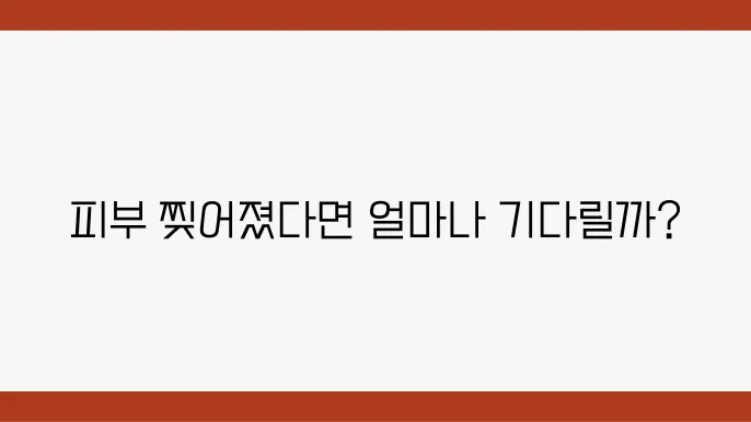 피부가 찢어질 때 자가 키트 응급처치