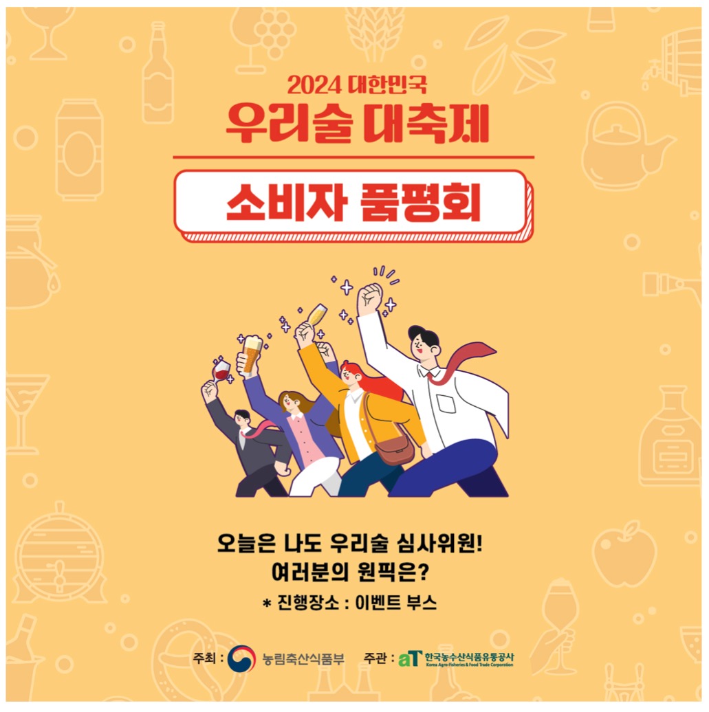 대한민국 우리술 대축제 