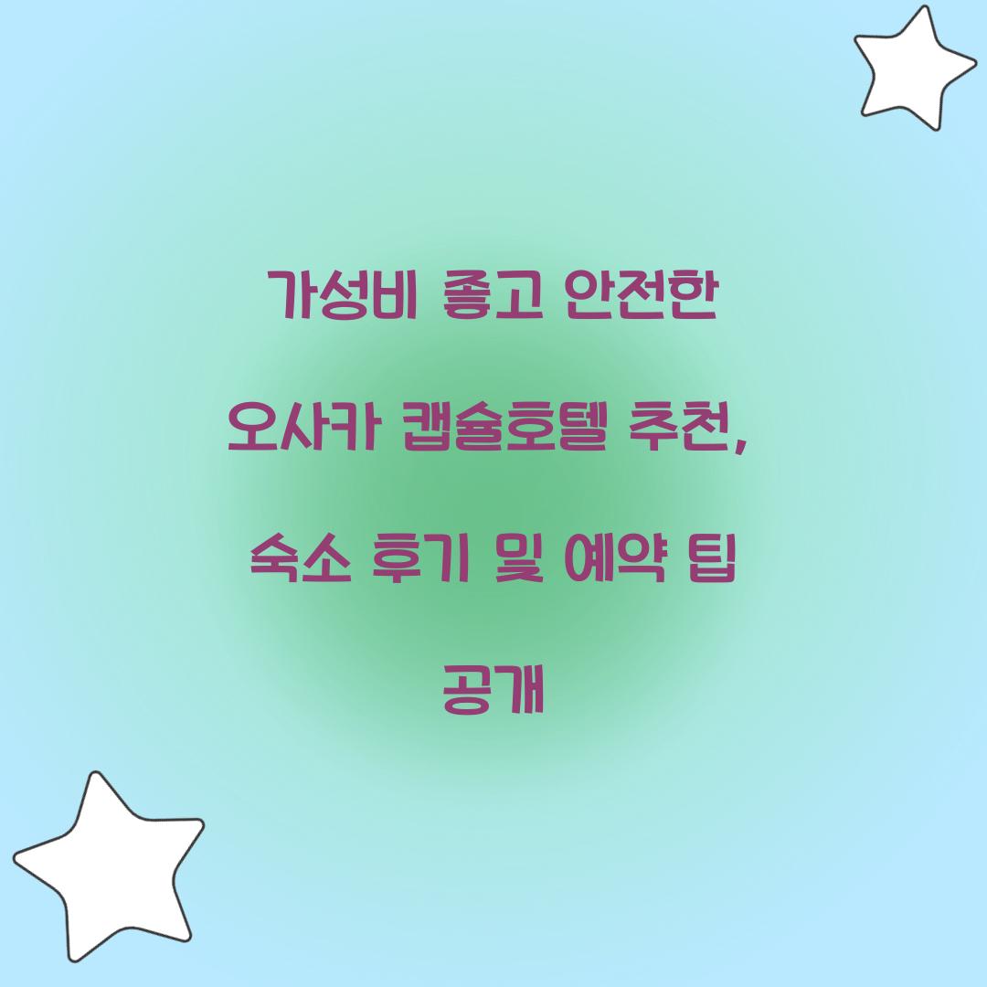 가성비 좋고 안전한 오사카 캡슐호텔