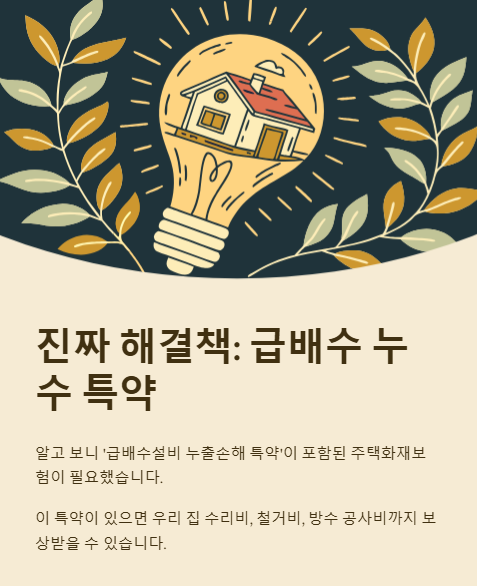 진짜 해결책 급배수 누수 특약