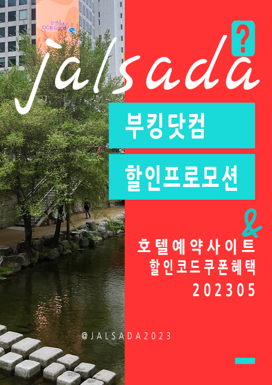 부킹닷컴 5월 할인코드 도쿄, 오사카, 제주도, 런던, 칸쿤 15% 할인 프로모션 혜택