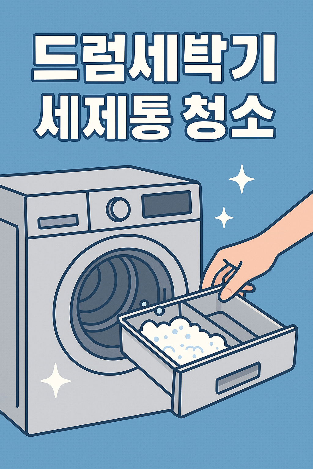 드럼세탁기 세제통 청소 가이드 관련 이미지