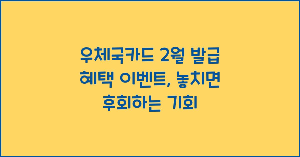 우체국카드 2월 발급 혜택 이벤트