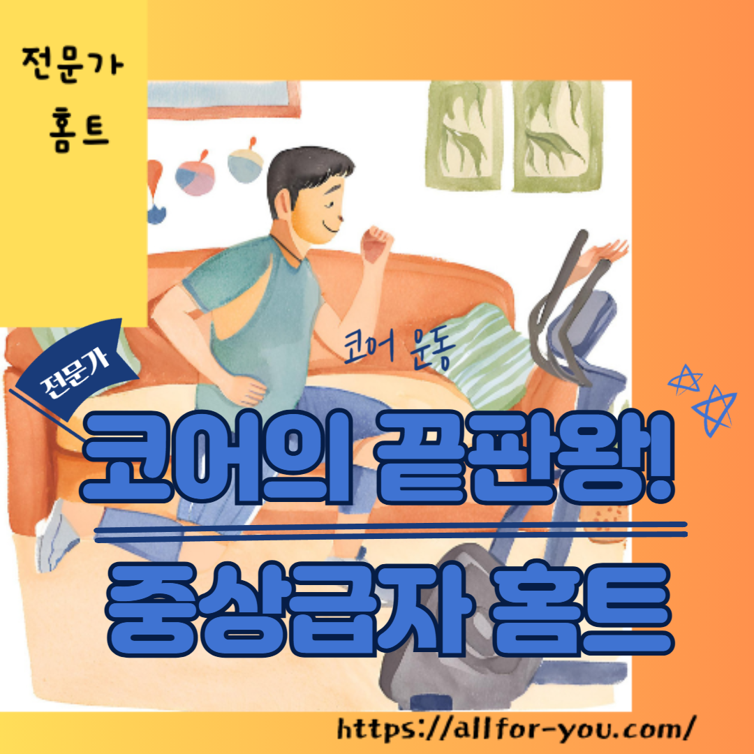 코어 운동