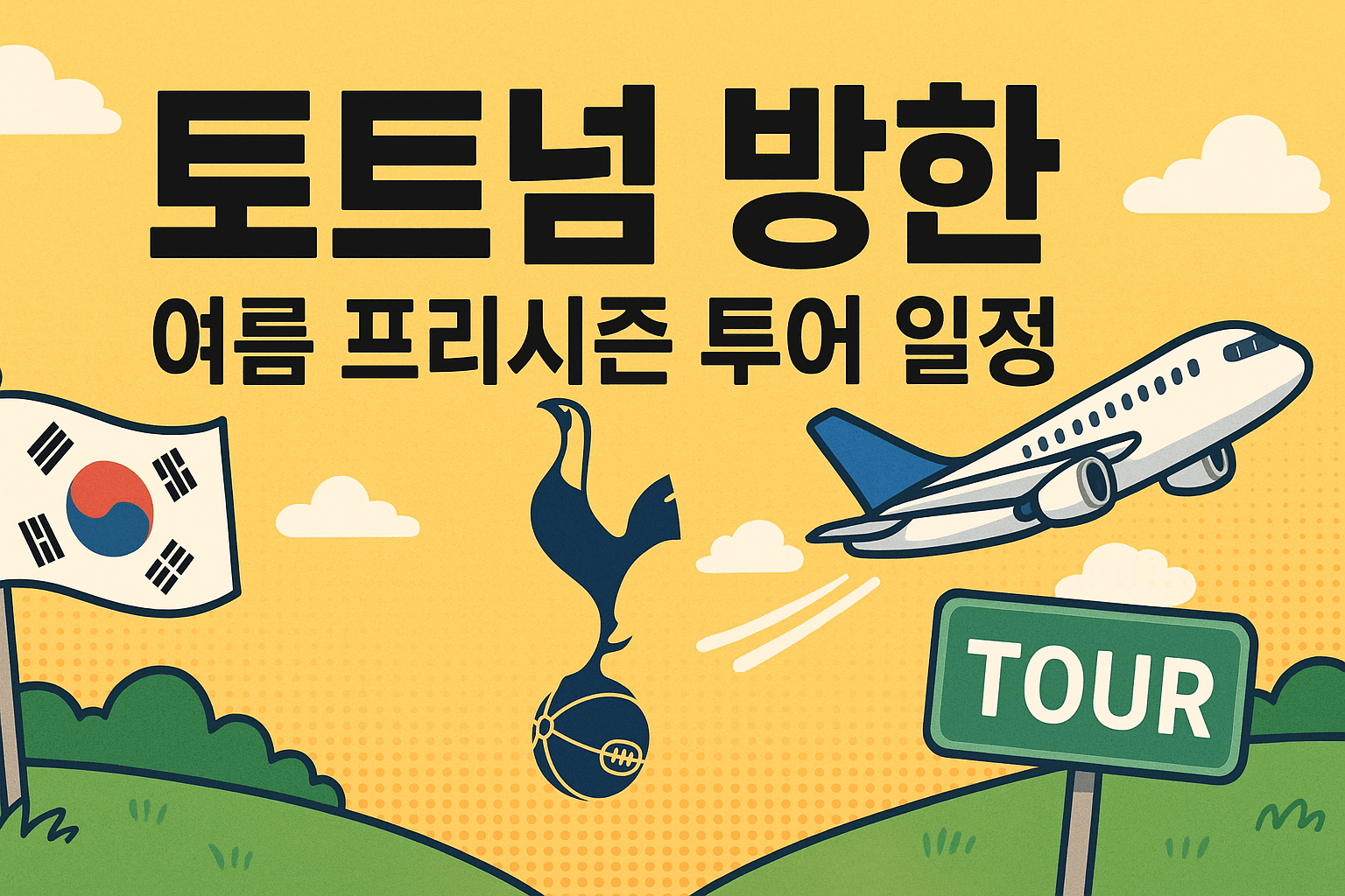 토트넘 방한 여름 프리시즌 투어 일정
