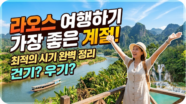 라오스 여행하기 좋은 계절