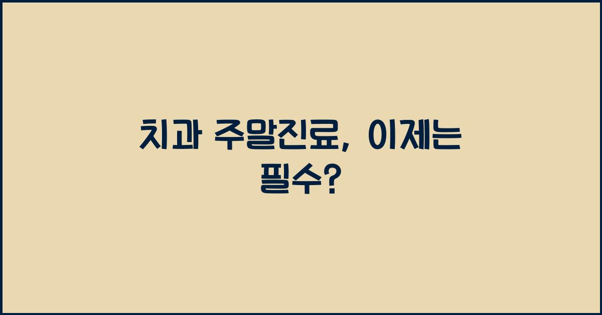 치과 주말진료
