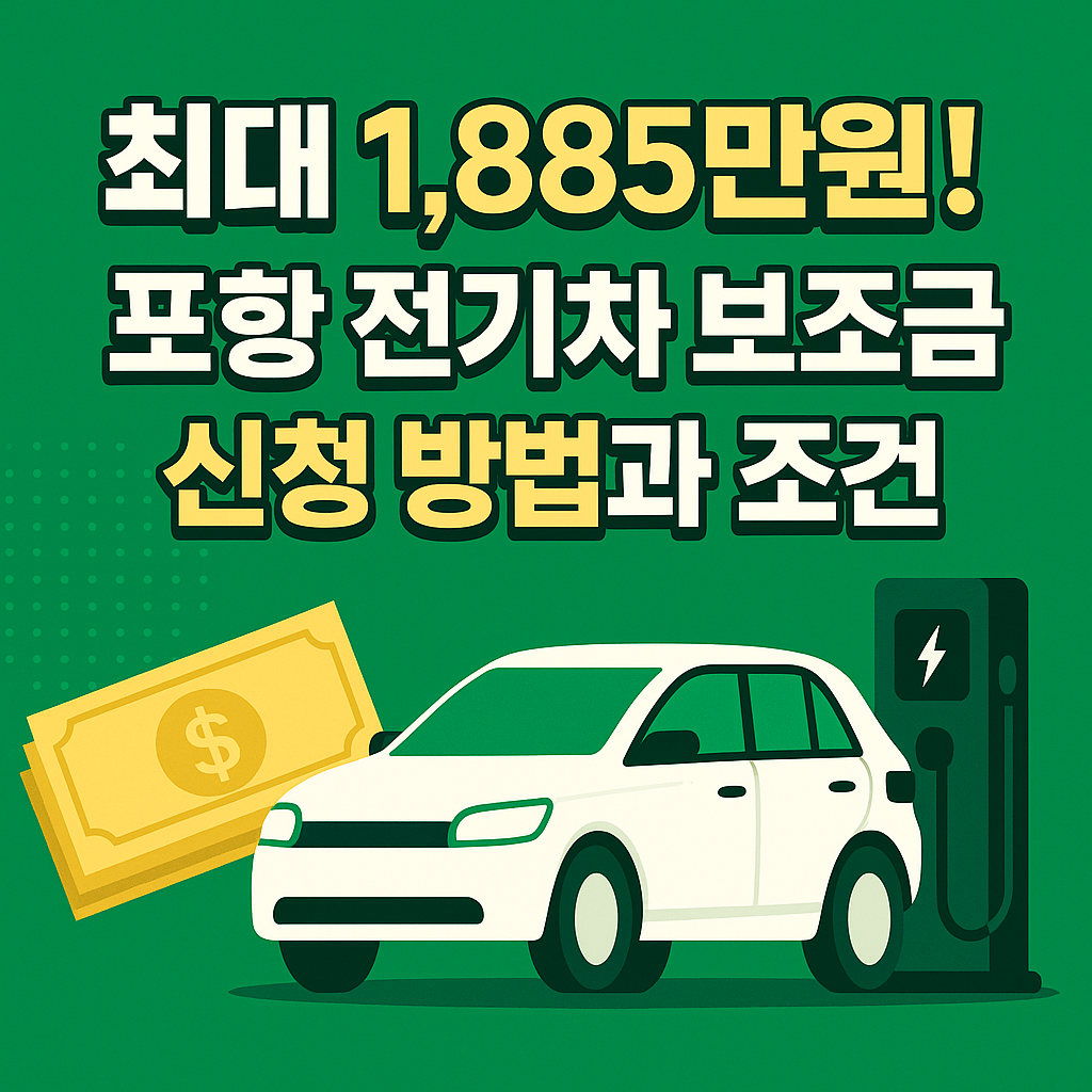 포항 전기차 보조금 신청방법과 조건