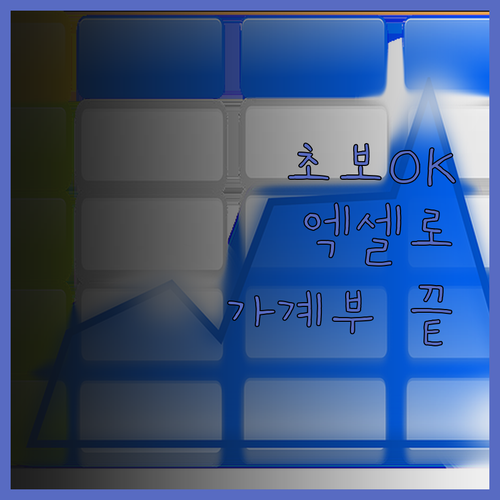 초보도 쉽게! 엑셀 가계부로 스마트한