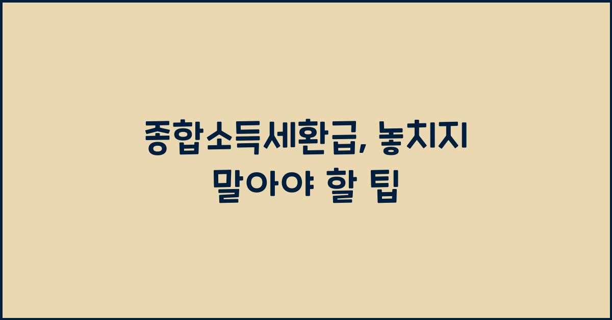 종합소득세환급
