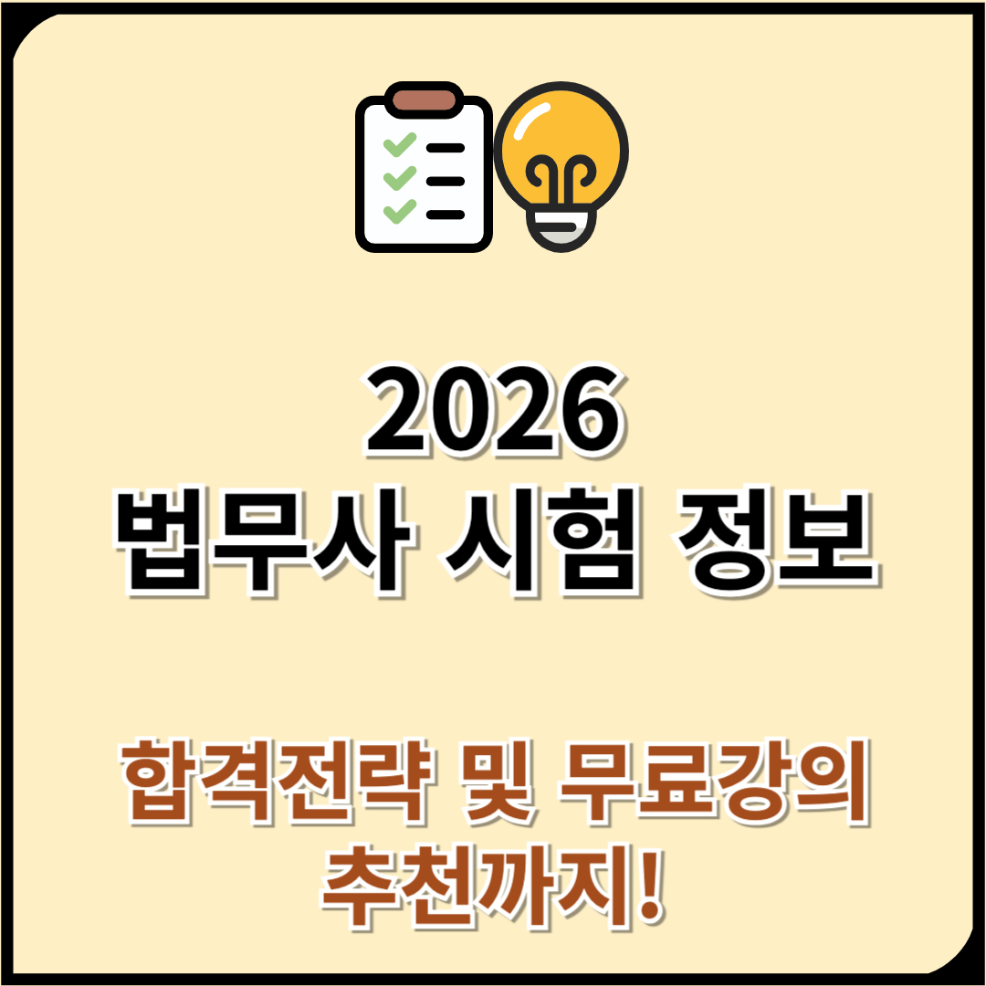 2026 법무사 시험 일정 과목 난이도 원서접수