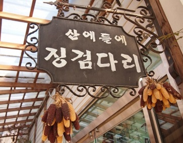 산에들에징검다리