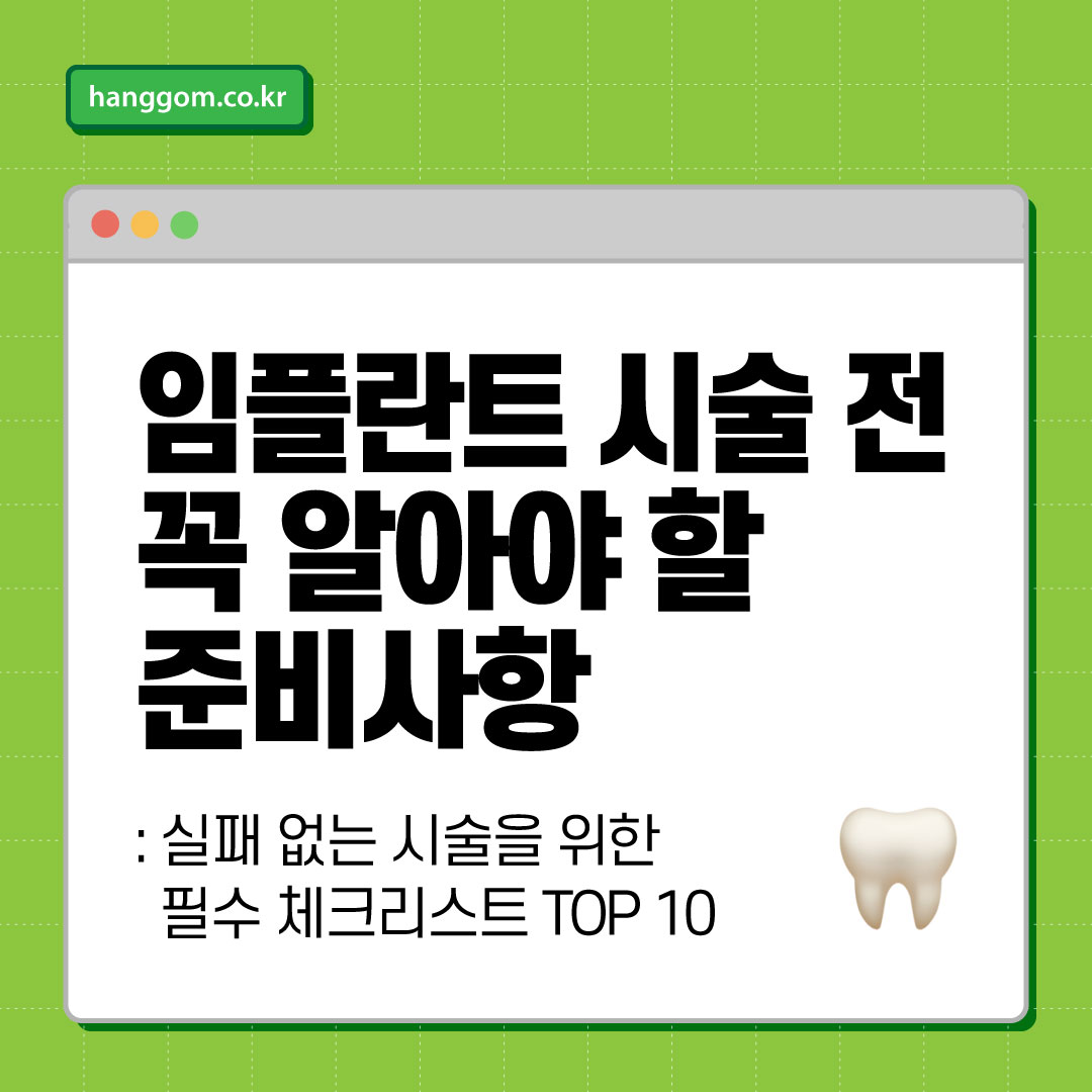 치아 임플란트 시술 전 꼭 알아야 할 준비사항: 실패 없는 시술을 위한 필수 체크리스트 TOP 10
