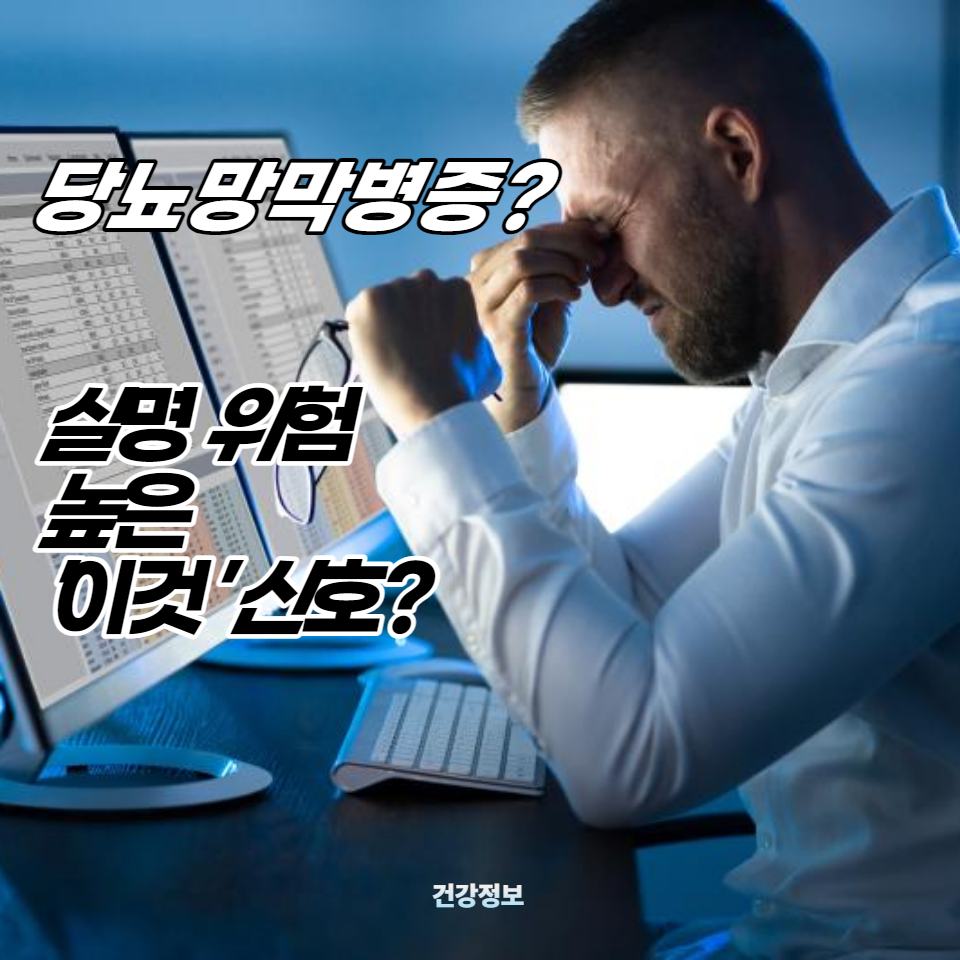 당뇨병 합병증으로 인한 실명 위험을 줄이고 건강한 눈을 유지하기 위한 필수 정보를 제공합니다.