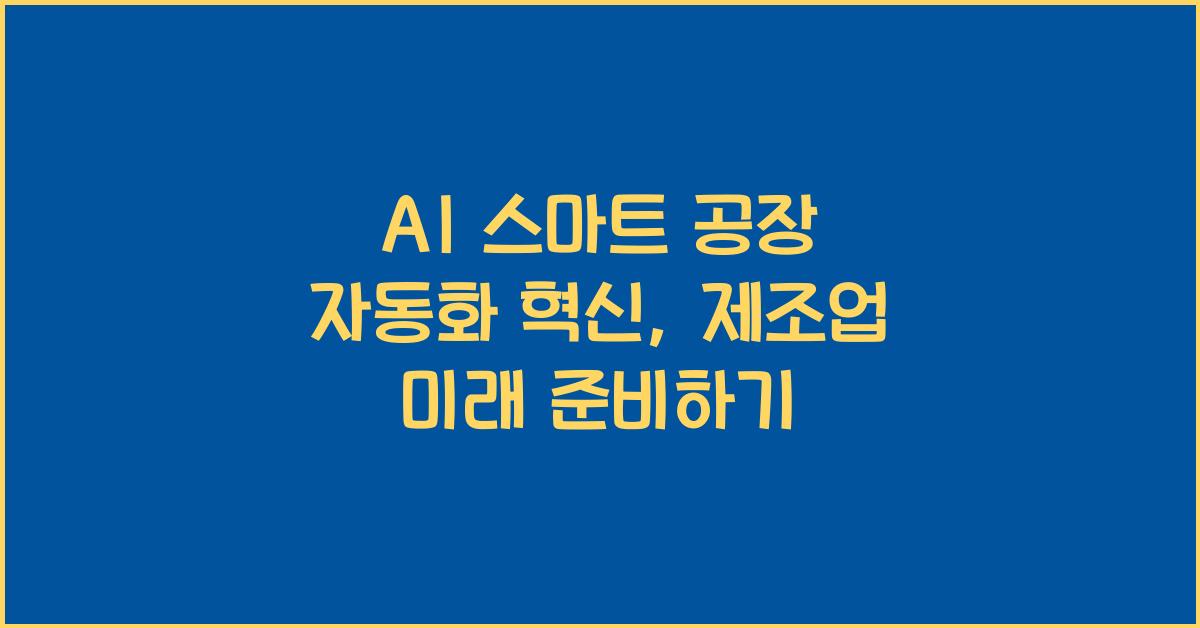 AI 스마트 공장 자동화  
