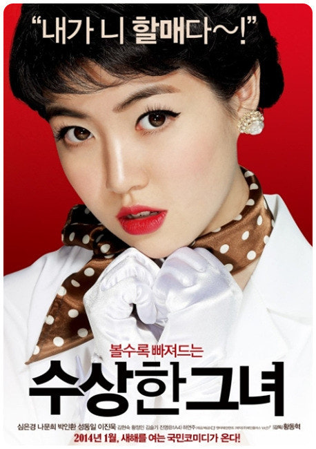 영화 수상한 그녀