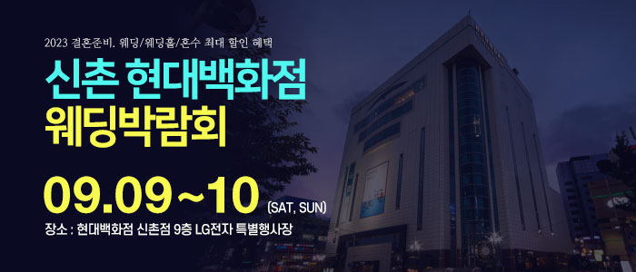 신촌-현대백화점-웨딩박람회