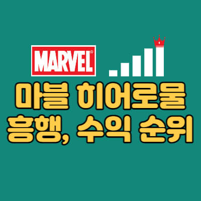 마블-히어로영화-개봉순서-역대순위-대표섬네일