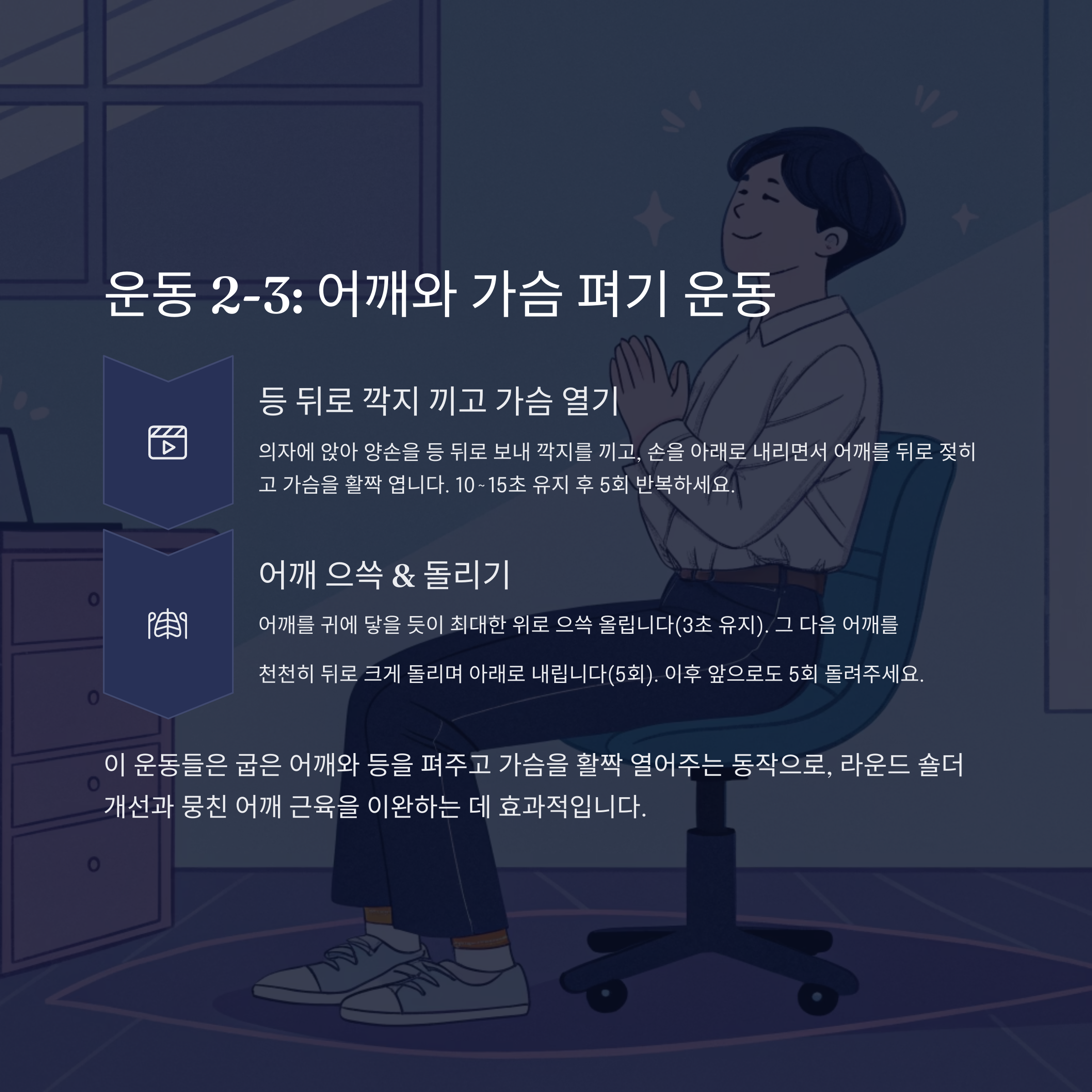 등 뒤로 깍지 끼고 가슴 열기 , 어깨 으쓱 &amp; 돌리기