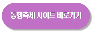 9월 동행축제