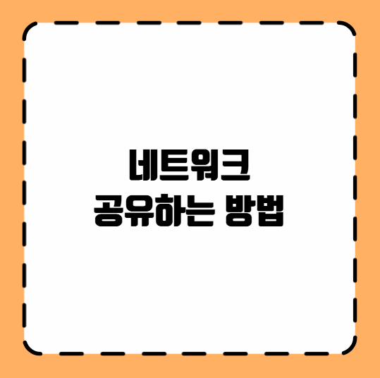 네트워크 공유하는 방법