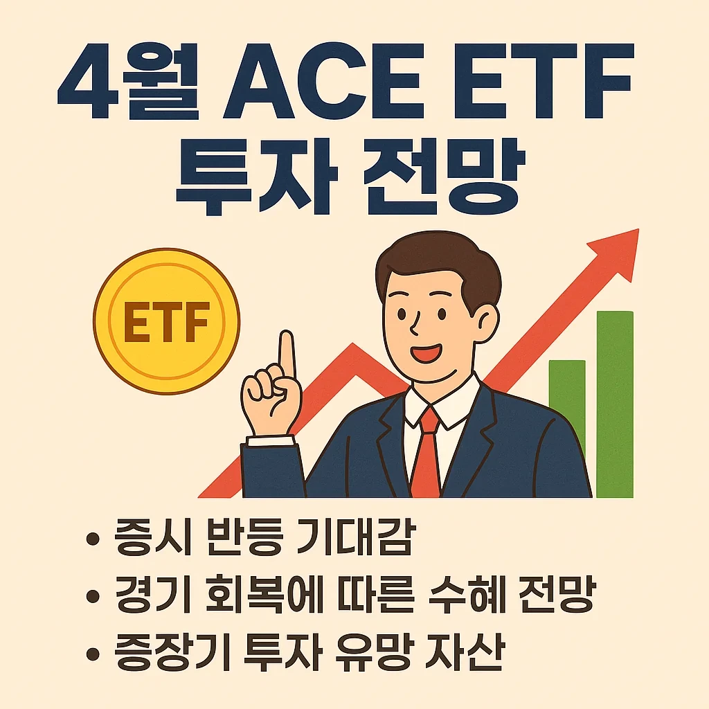 4월 ACE ETF 투자 전망