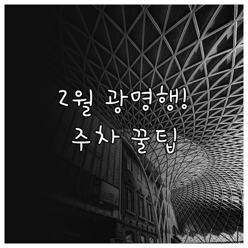 2월 서울 근교 나들이 광명 여행 코..
