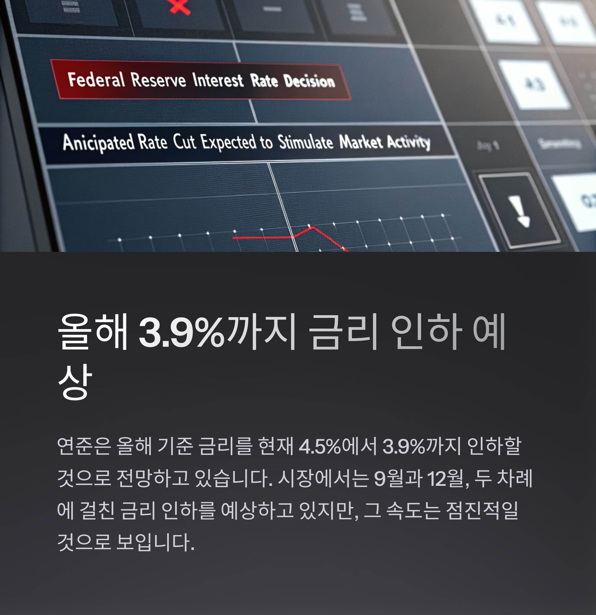 FOMC 결과 분석과 향후 금리 인하 전망