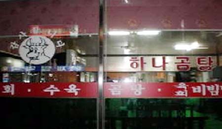 하나나주곰탕