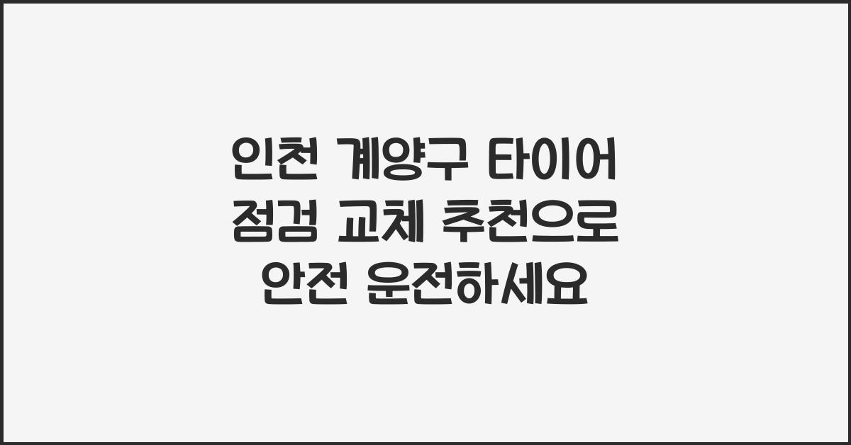 인천 계양구 타이어 점검 교체 추천