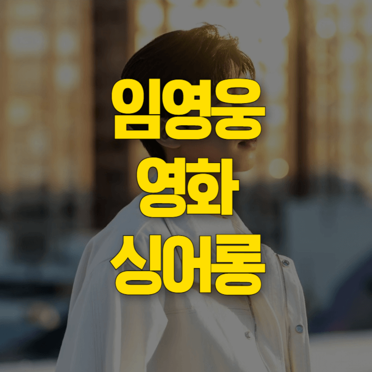 임영웅-영화-싱어롱-예매-대표사진