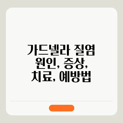 가드넬라 질염 원인, 증상, 치료, 예방법