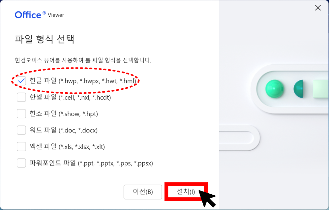 한글뷰어 다운로드 무료설치 방법 안내