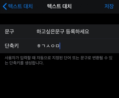 아이폰텍스트대치문구단축키