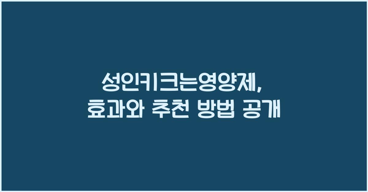 성인키크는영양제