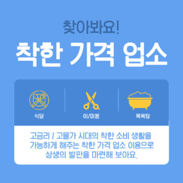 착한가격 업소