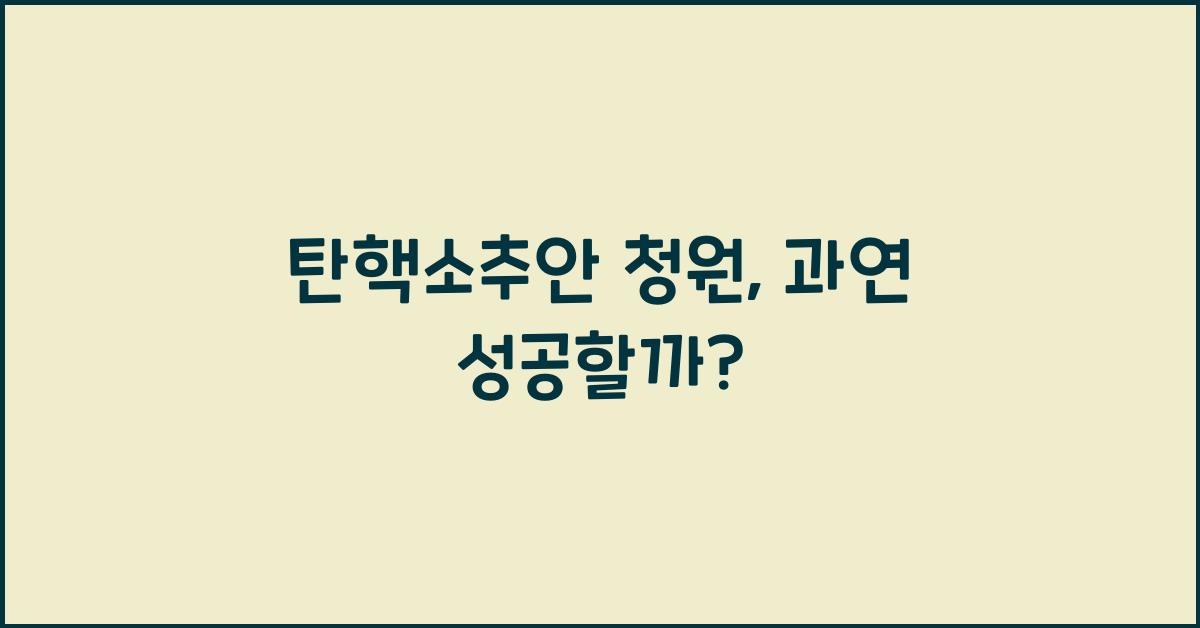 탄핵소추안 청원