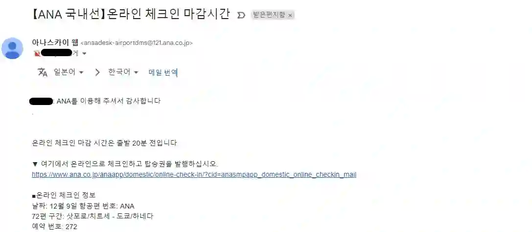 온라인 체크인 가능한 ANA