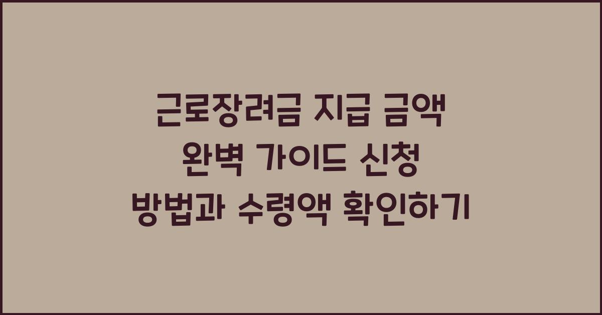 근로장려금 지급 금액